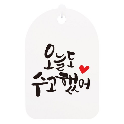 캘리안내간판 화이트, 오늘도 수고했어, 1개