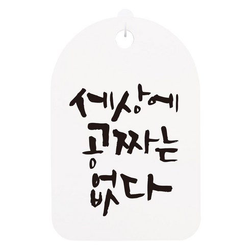 캘리안내간판 화이트, 세상에 공짜는 없다, 1개