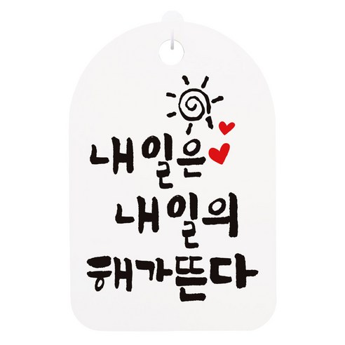 캘리안내간판 화이트, 내일은 내일의 해가뜬다, 1개