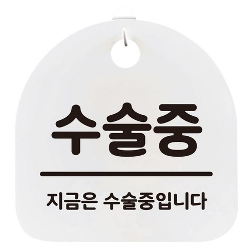 생활안내판 화이트, 수술중, 1개