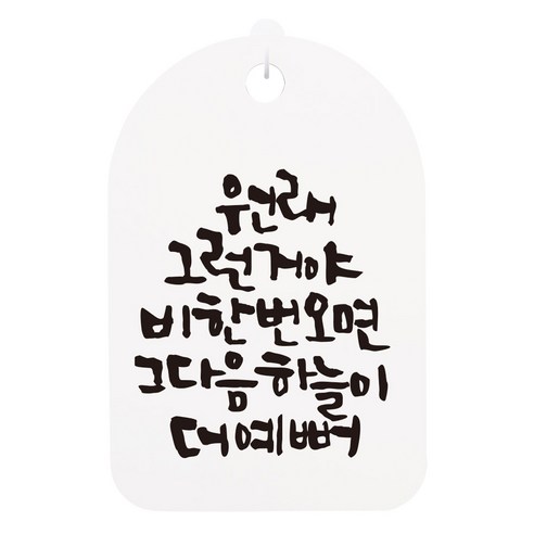걸이용 캘리 안내간판, 원래 그런거야, 1개