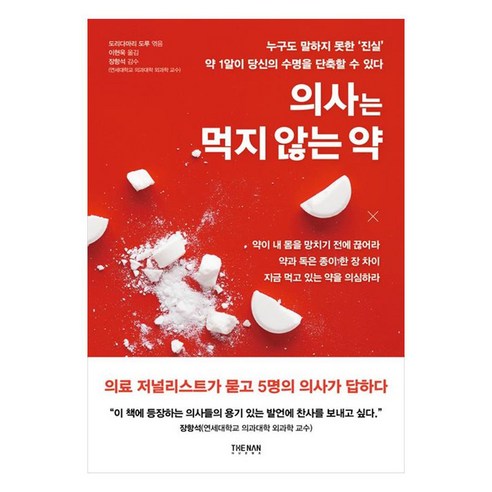 의사는 먹지 않는 약:누구도 말하지 못한 ''진실'' 약 1알이 당신의 수명을 단축할 수 있다, 더난출판사, 의사는 먹지 않는 약, 도리다마리 도루, 모리타 히로유키, 고다마 신이치로.., 도리다마리 도루