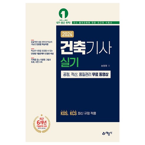 2024 건축기사 실기, 예문사 2024 건축기사 실기, 예문사