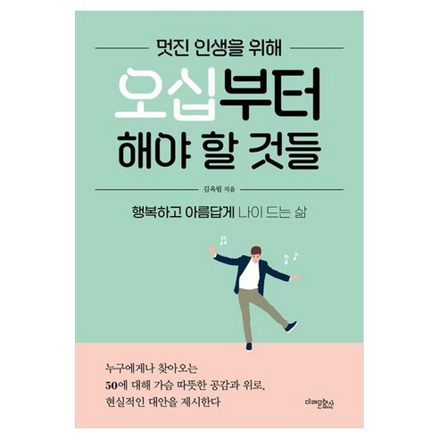 멋진 인생을 위해 오십부터 해야 할 것들:행복하고 아름답게 나이 드는 삶, 미래문화사, 김옥림