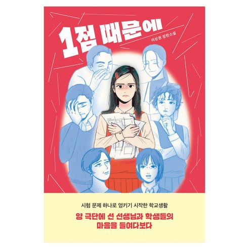 1점 때문에:이상권 장편소설, 자음과모음, 이상권