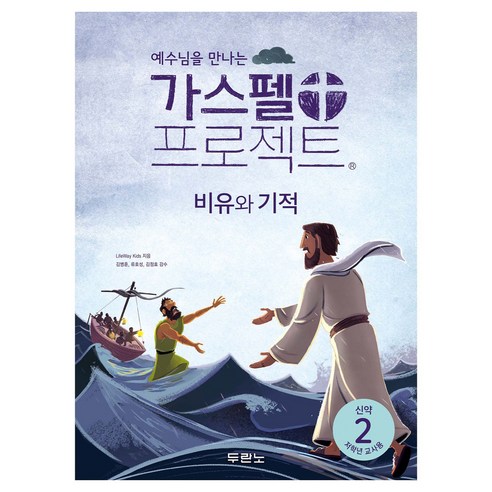 예수님을 만나는가스펠 프로젝트 신약 2: 비유와 기적(저학년 교사용), 두란노, LifeWay Kids
