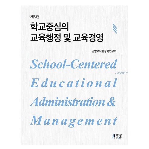 학교중심의 교육행정 및 교육경영, 안암교육행정학연구회, 박영스토리