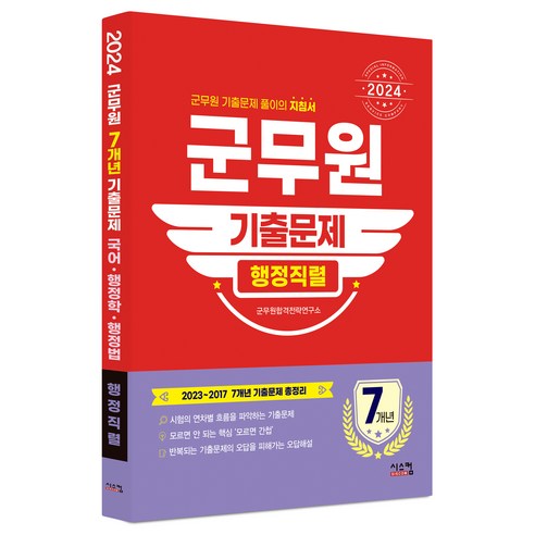 2024 군무원 행정직렬 7개년 기출문제, 시스컴