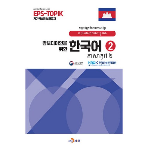 캄보디아인을 위한 한국어, 2권, 진한엠앤비
