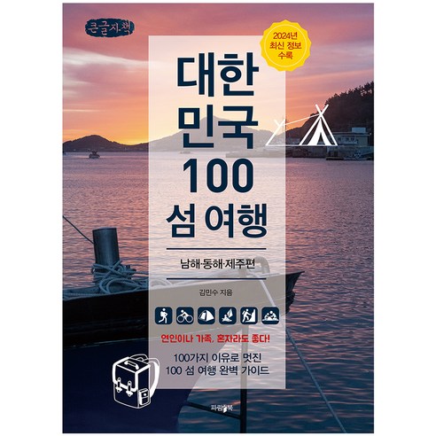 대한민국 100 섬 여행 남해 · 동해 · 제주편, 파람북, 김민수