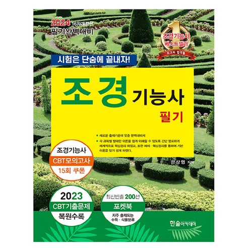 2024 시험은 단숨에 끝내자! 조경기능사 필기, 한솔아카데미