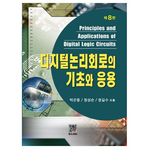 디지털 논리회로의 기초와 응용, 복두출판사, 박군종, 정성순, 정길수