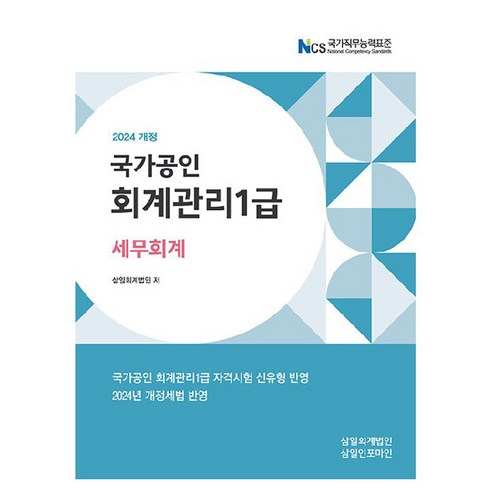 2024 국가공인 회계관리 1급 세무회계, 삼일인포마인, 삼일회계법인 주택관리사회계원리김양수 Best Top5