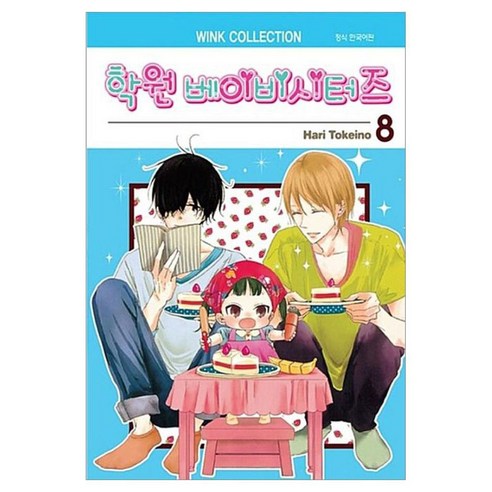 학원 베이비시터즈 8, 토케이노 하리, 서울미디어코믹스(서울문화사)
