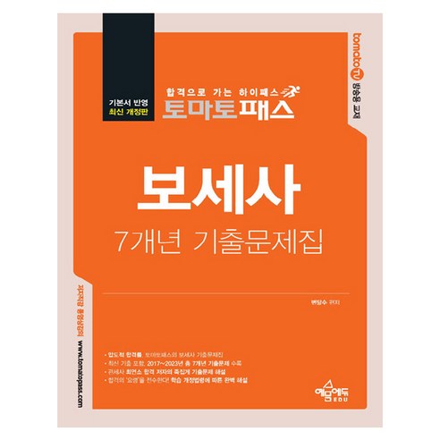 토마토패스 보세사 7개년 기출문제집, 예문에듀