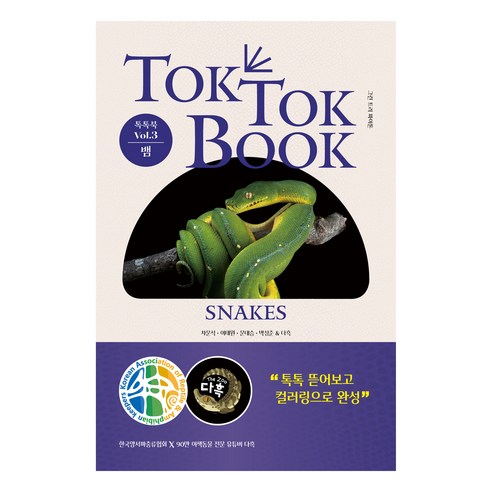 TOK TOK BOOK Vol.3 뱀 아트 & 컬러링북, 피와이메이트