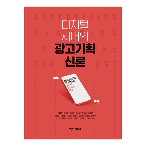 디지털 시대의 광고기획 신론, 김병희, 이시훈, 이희준, 이진균, 김유나, 정세훈, 최인호, 김활빈, 지준형, 조준혁, 김희은, 민병운, 김동후, 염철, 유은아, 정승혜, 박종구, 심성욱, 지원배, 학지사비즈
