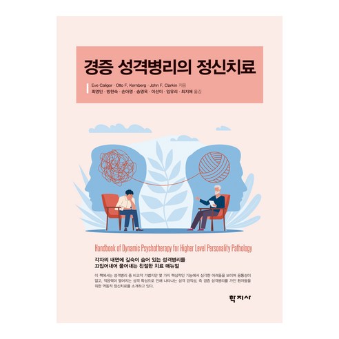 경증 성격병리의 정신치료, Eve Caligor, Otto F. Kernberg, John F. Clarkin, 학지사