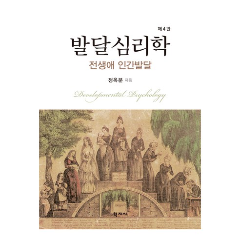 발달심리학 4판, 정옥분, 학지사