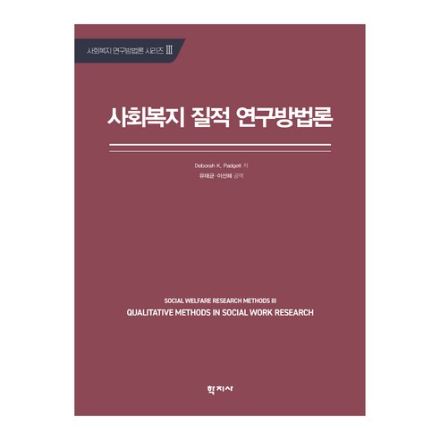사회복지 질적 연구방법론, Deborah K. Padgett, 학지사