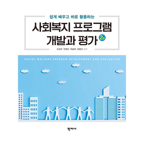 사회복지 프로그램 개발과 평가 2판, 조성우, 안정선, 최승희, 김정선, 학지사