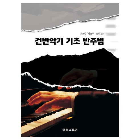 건반악기 기초 반주법, 태림스코어, 조효임, 방금주, 송희