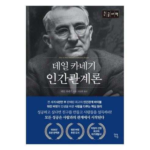 데일카네기 인간관계론 큰글자책, 현대지성