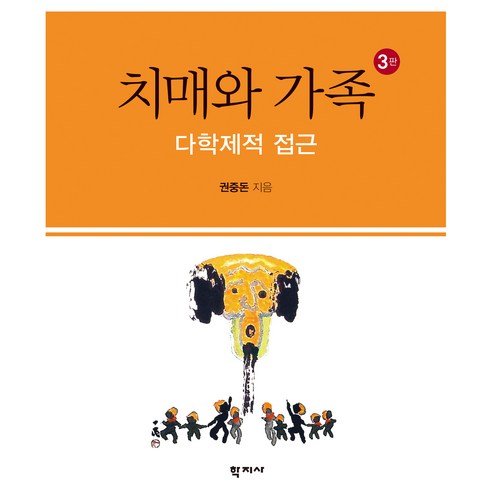 치매와 가족 3판, 학지사, 권중돈