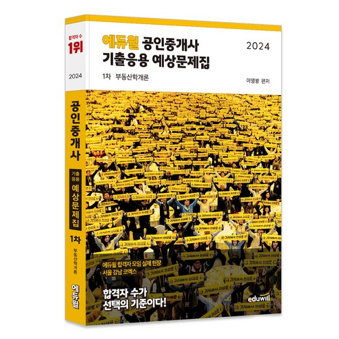 2024 에듀윌 공인중개사 기출응용 예상문제집 1차 부동산학개론 국가공인산업보안관리사적중예상문제집 Best Top5