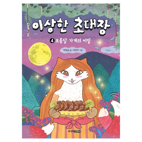 이상한 초대장 : 보름달 가게의 비밀, 주니어김영사, 상세페이지 참조