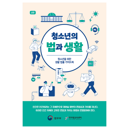 청소년의 법과 생활, 박영사, 법무부