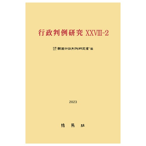 행정판례연구 28-2(2024), 한국행정판례연구회, 박영사