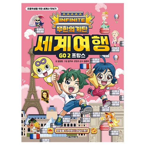 무한의 계단 : 세계여행 GO 2 프랑스 2권, 서울문화사 × 김강현 섬네일