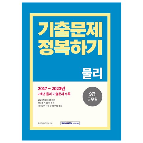 9급 공무원 기출문제 정복하기 : 물리 2017~2023년 기출문제 수록, 서원각 기초일반물리학