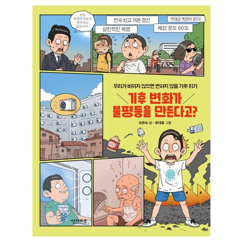 기후 변화가 불평등을 만든다고?, 썬더버드, 오은숙