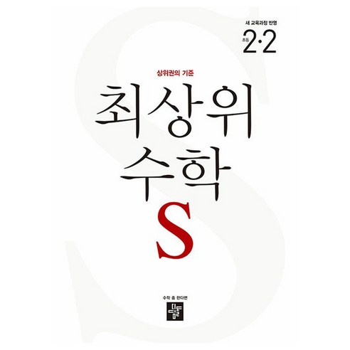 2024 최상위 초등 수학 S, One color | One Size, 초등 2-2