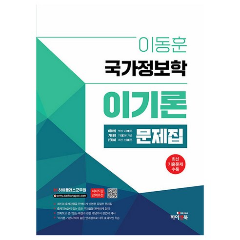 하이클래스 군무원 이동훈 국가정보학 이기론 문제집 최신판, 하이앤북