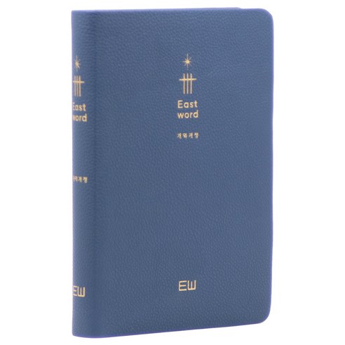 이스트워드 개역개정 성경전서 NKR72THU 무지퍼 무색인 잉키블루 단본, 대한성서공회