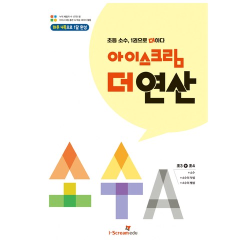 아이스크림 더 연산 소수 A:초등 소수 1권으로 더하다, 수학, 초3 + 초4