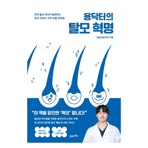 용닥터의 탈모 혁명, 김용빈(용닥터), 21세기북스