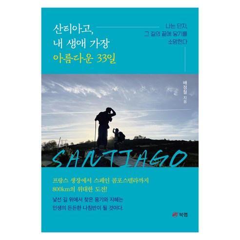 산티아고 내 생애 가장 아름다운 33일, 북랩, 배정철