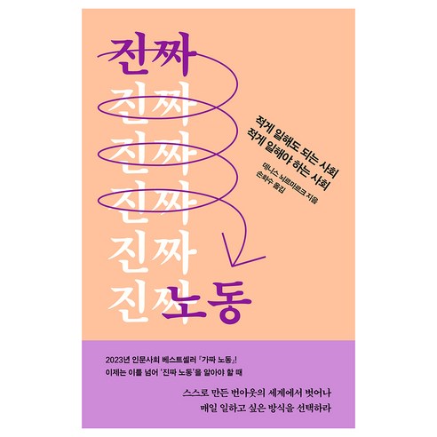 진짜 노동:적게 일해도 되는 사회 적게 일해야 하는 사회, 자음과모음, 데니스 뇌르마르크