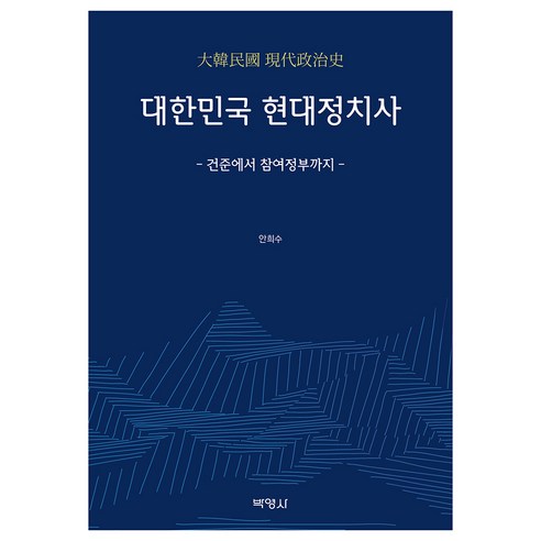 대한민국 현대정치사, 안희수, 박영사