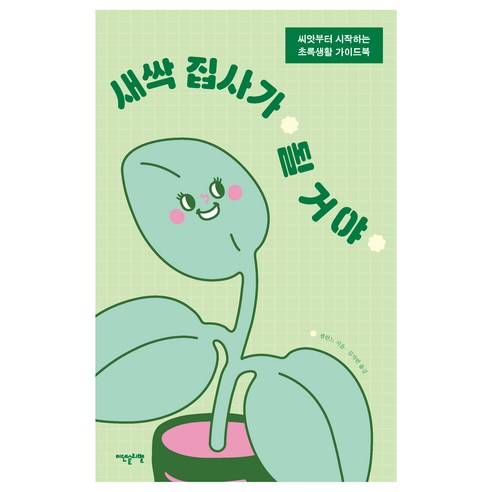 새싹 집사가 될 거야, 이덴슬리벨, 셀린느