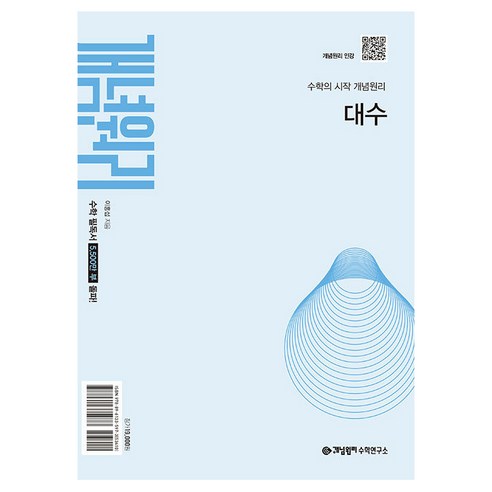 2025 개념원리 대수, One color | One Size, 수학