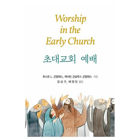 초대교회 예배, CLC, 후스토 L. 곤잘레스, 캐서린 군살루스 곤잘레스