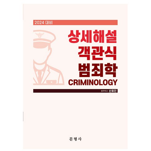 2024 상세해설 객관식 범죄학, 문형사