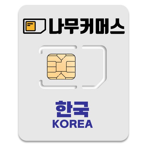 나무커머스 한국 유심칩, 4일, 매일 1GB 소진후 저속 무제한
