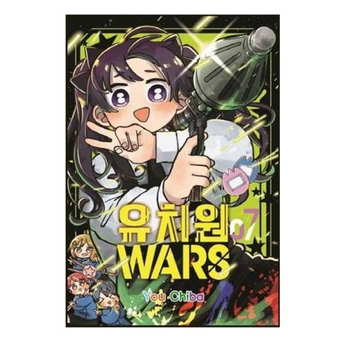 유치원 WARS 7, 서울미디어코믹스(서울문화사), You Chiba