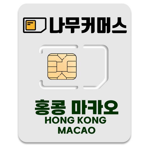 나무커머스 홍콩 마카오 유심칩, 15일, 총 10GB